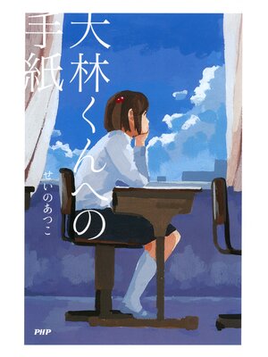 cover image of 大林くんへの手紙
